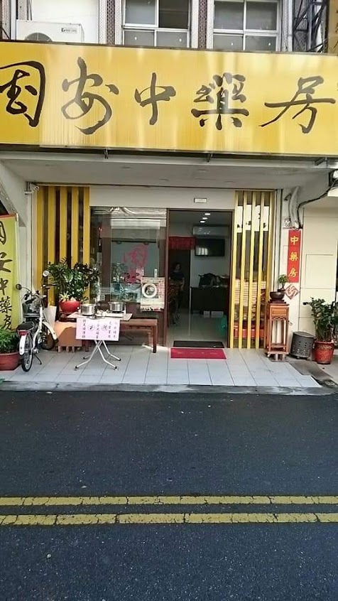 國安中藥房