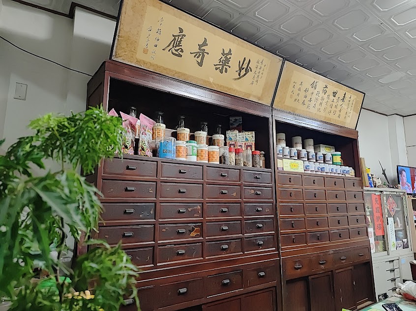 壽世藥舖