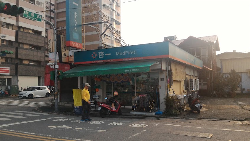 杏一醫療用品南投署醫店（長照身障特約廠商）