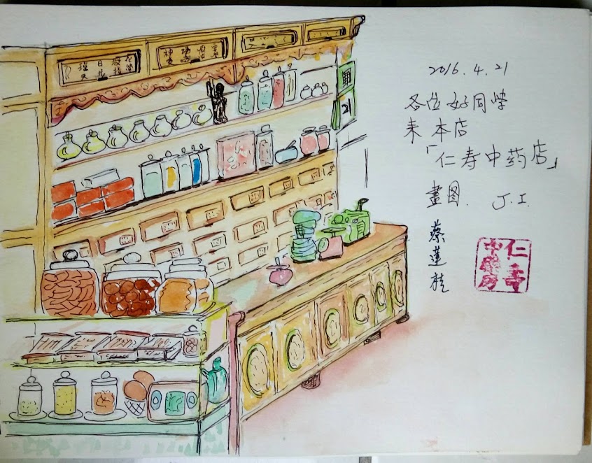 仁壽中藥房