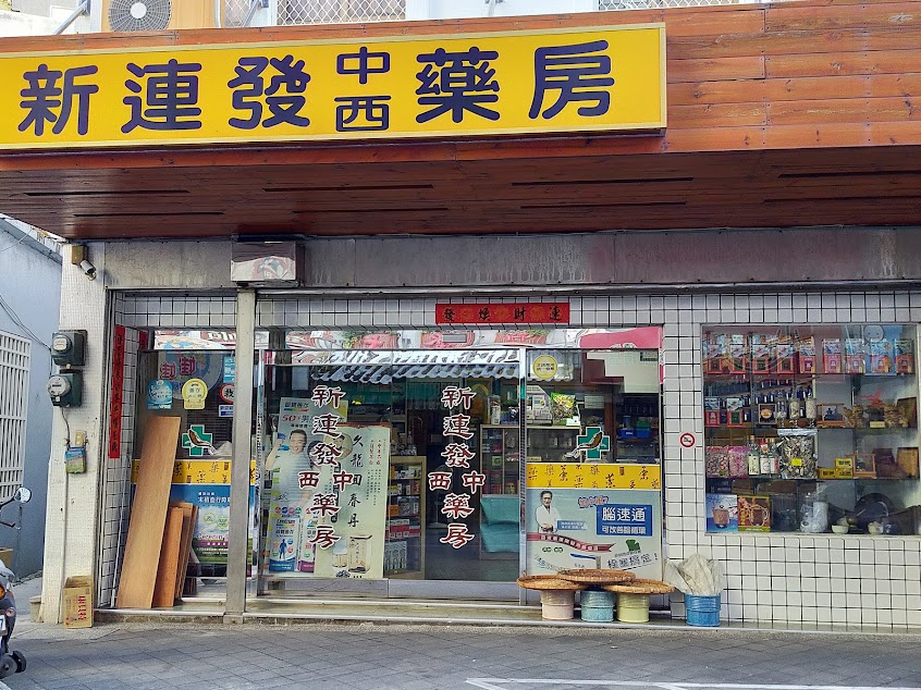 新連發藥房