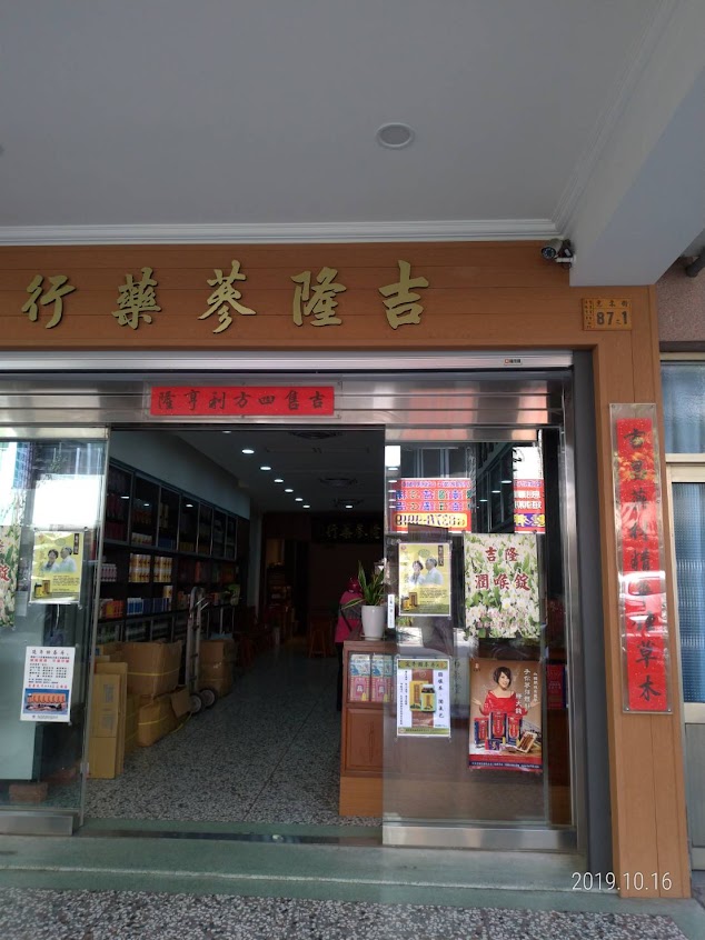 吉隆中藥行