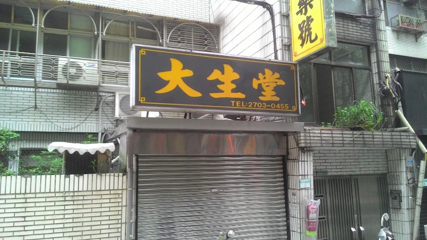 上海大生堂參藥號
