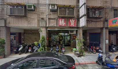 寶勝堂蔘藥行