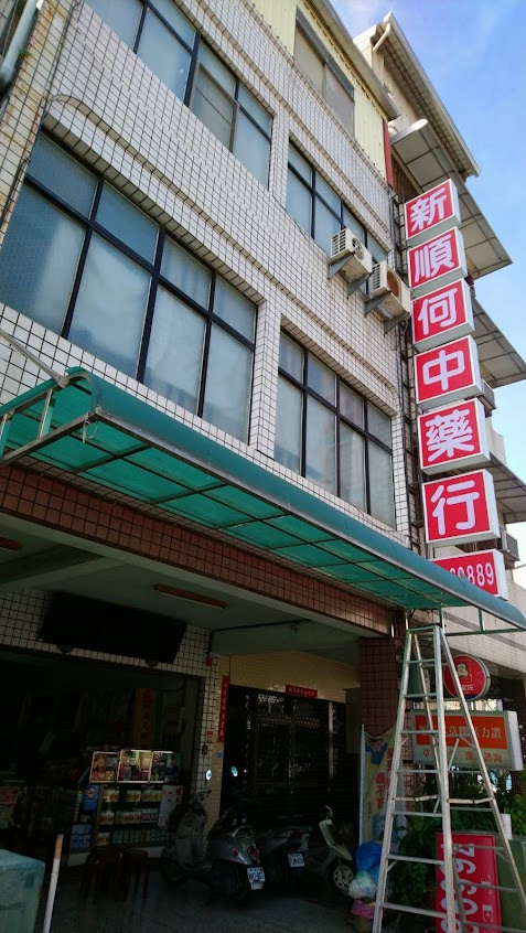 新順何藥行