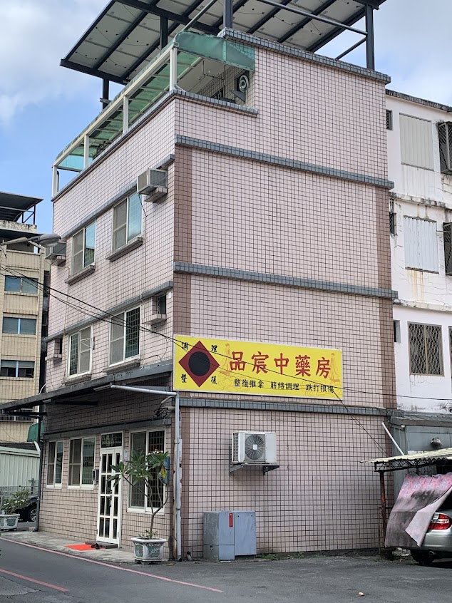 品宸中藥房、養生調理館