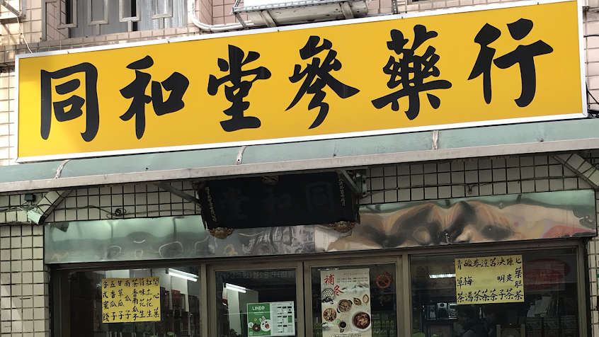同和堂參藥行