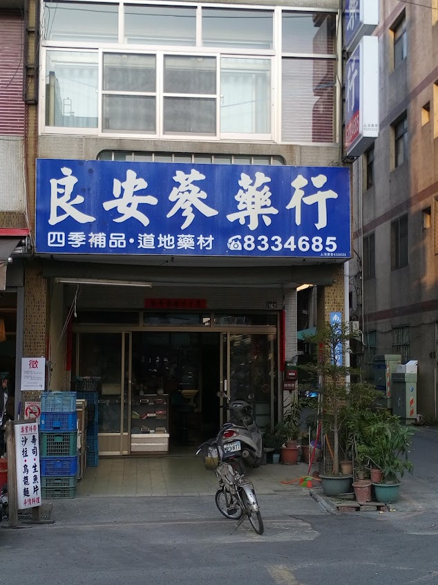 良安蔘藥行
