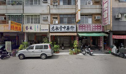 慈航堂中藥行