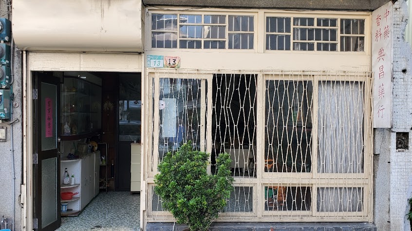 典昌藥行