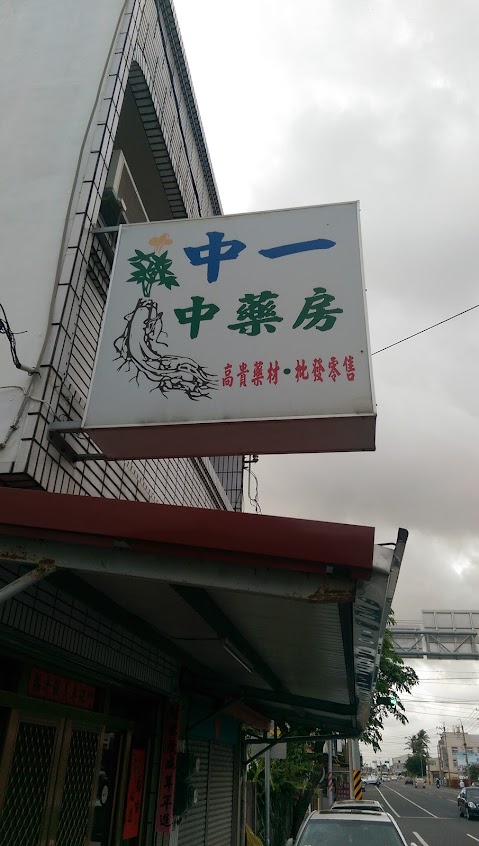中一中藥行