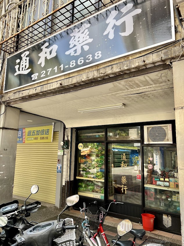 通和藥行