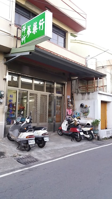 科祈蔘藥行