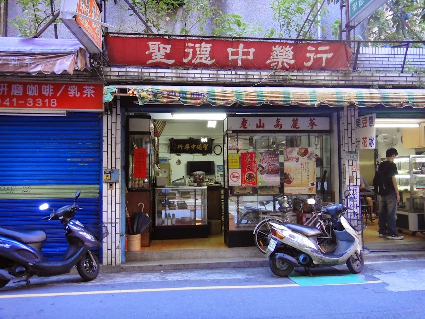聖德中藥行