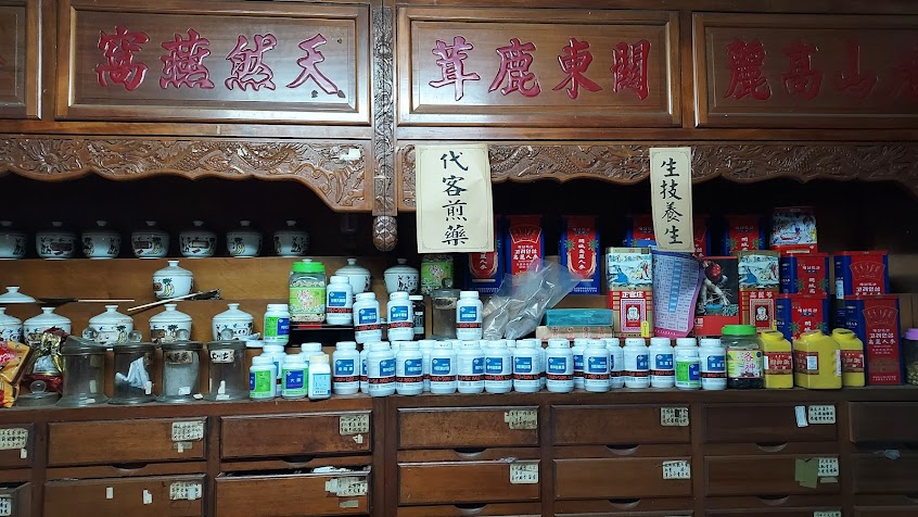 和成中藥行