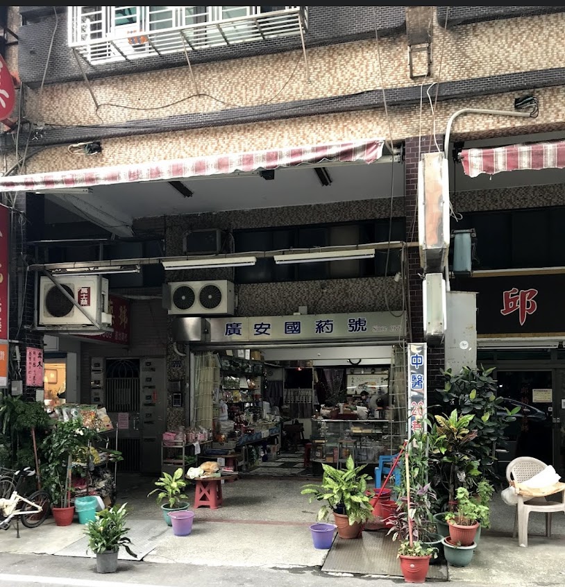 廣安中藥行