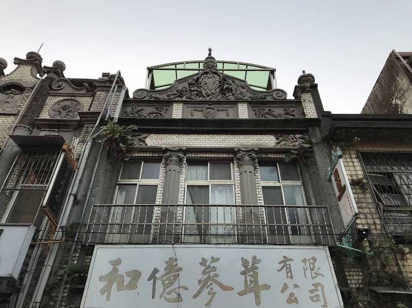 和億中藥行