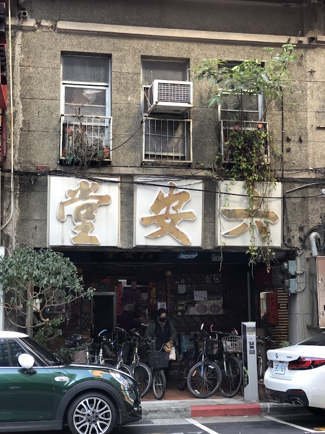 六安堂國藥號