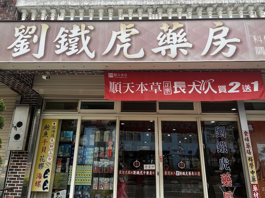 劉鐵虎藥房