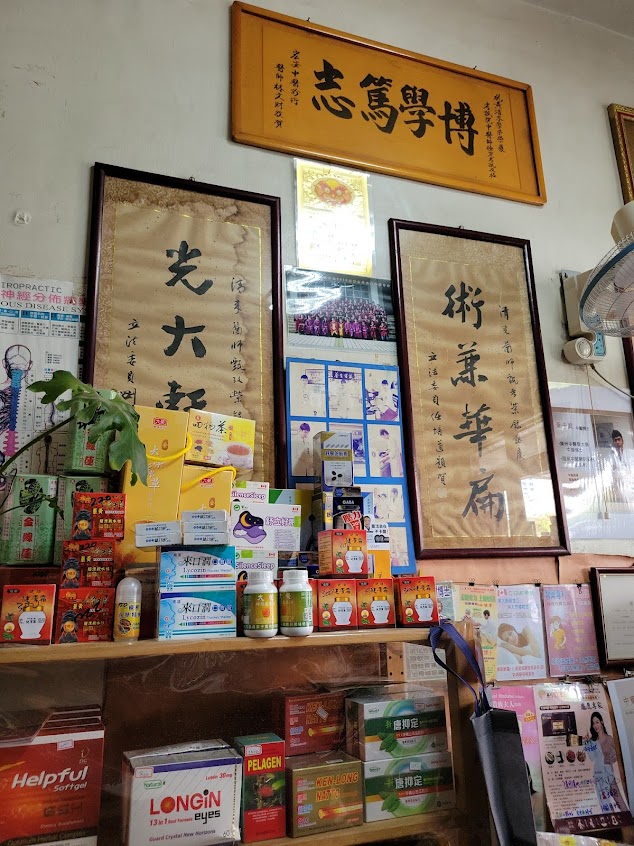 來安堂中藥行