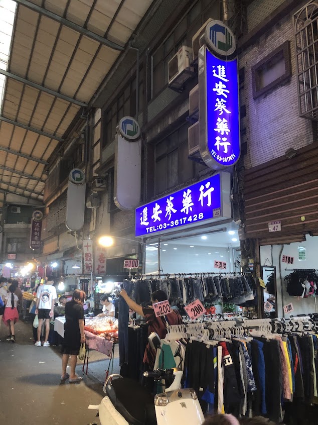 進安蔘藥行