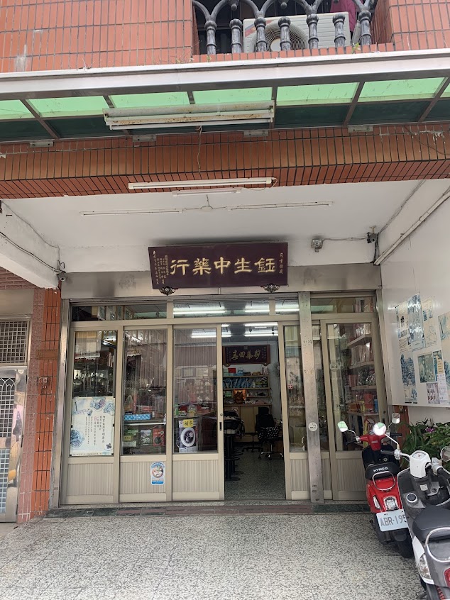 鈺生中藥房