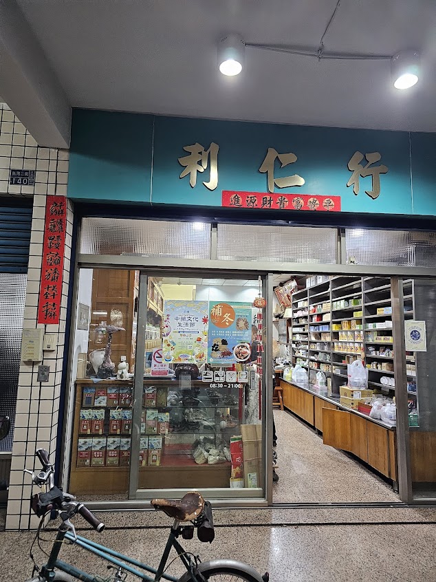 利仁蔘藥行