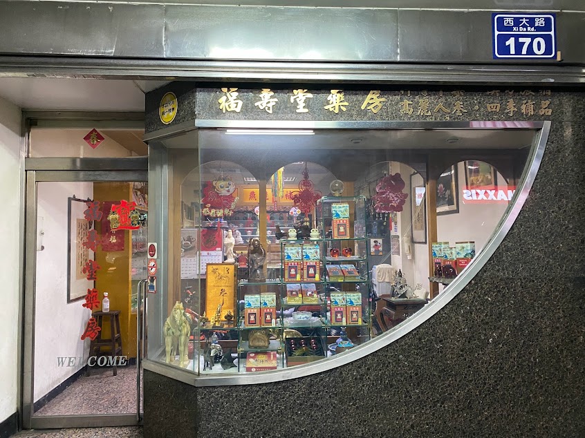 福壽堂藥房