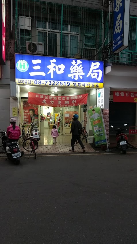 三和藥局