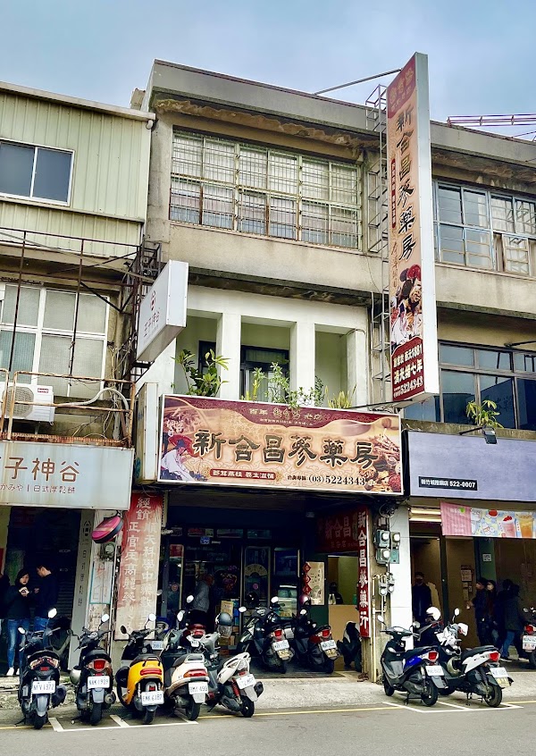 新合昌蔘藥行