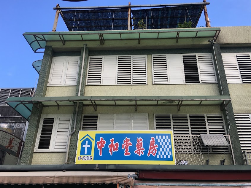 中和堂藥房【1964年成立】