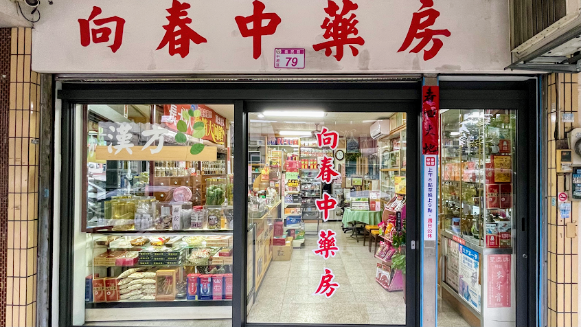 向春中藥房