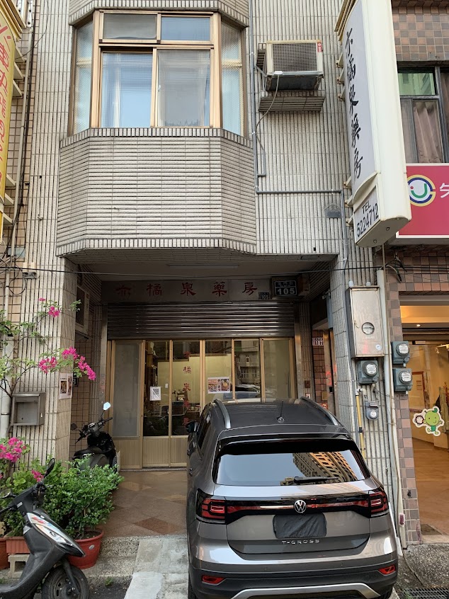 亦橘泉藥房
