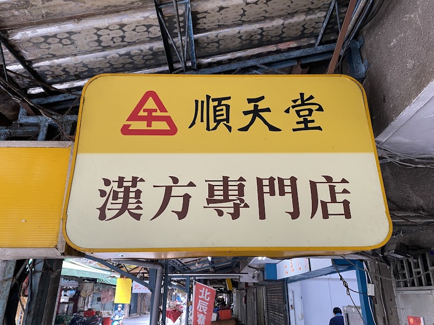 厚本國藥行