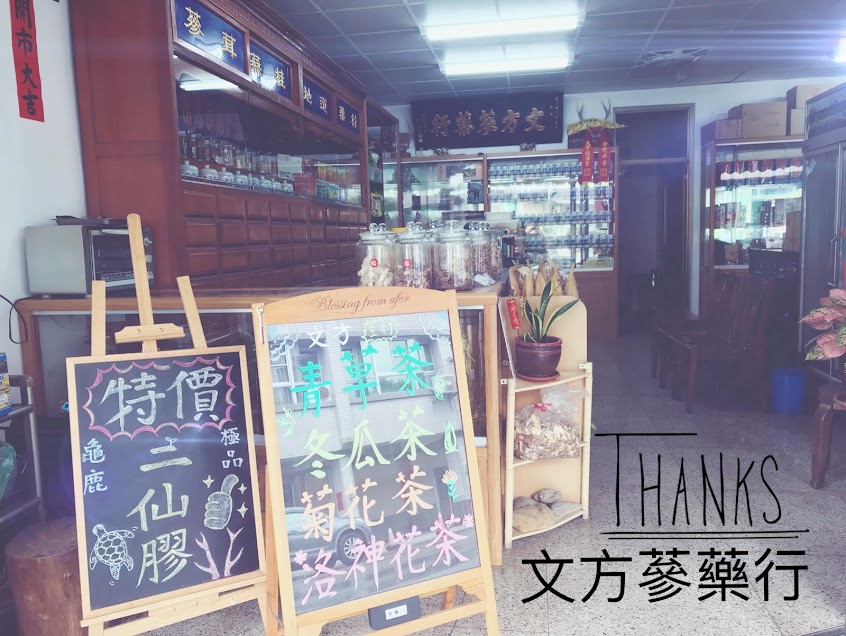 文方蔘藥行