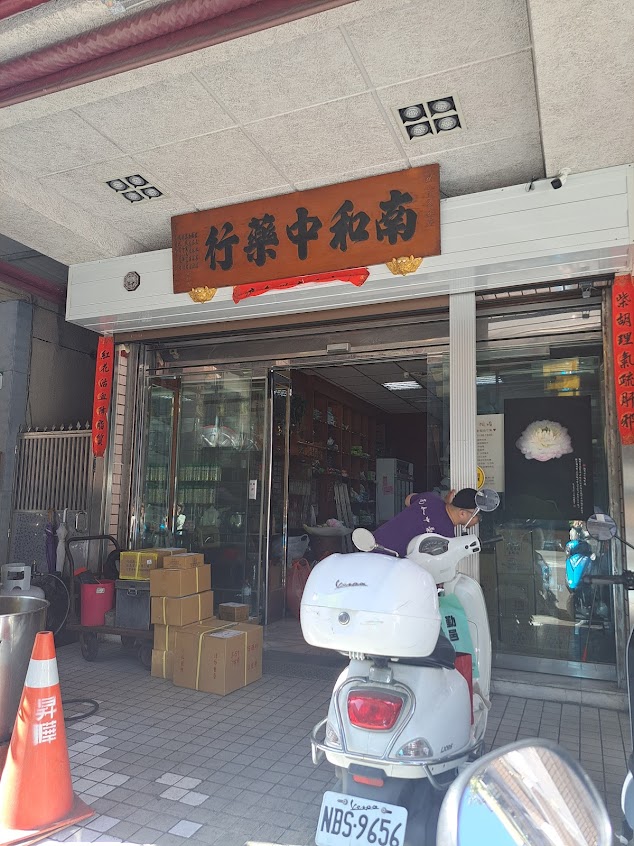 南和藥行