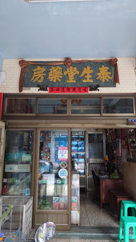 泰生堂中藥房