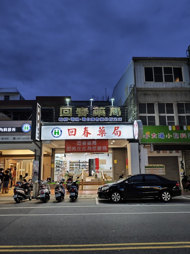 回春藥局
