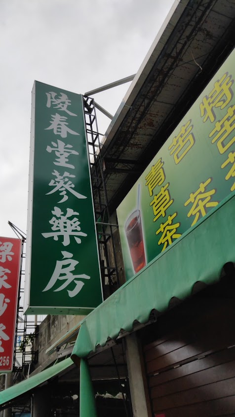 陵春堂蔘藥行