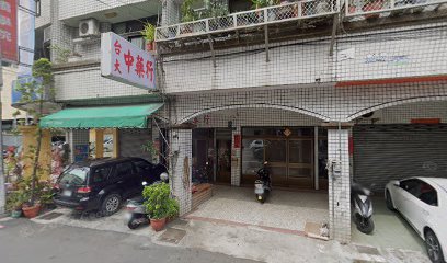 台大中藥行