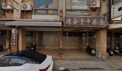 德安堂中藥行