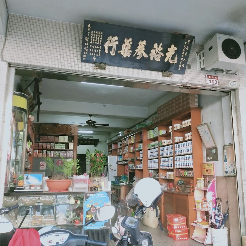 光裕蔘藥行