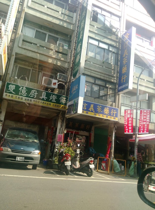 徐信義藥房