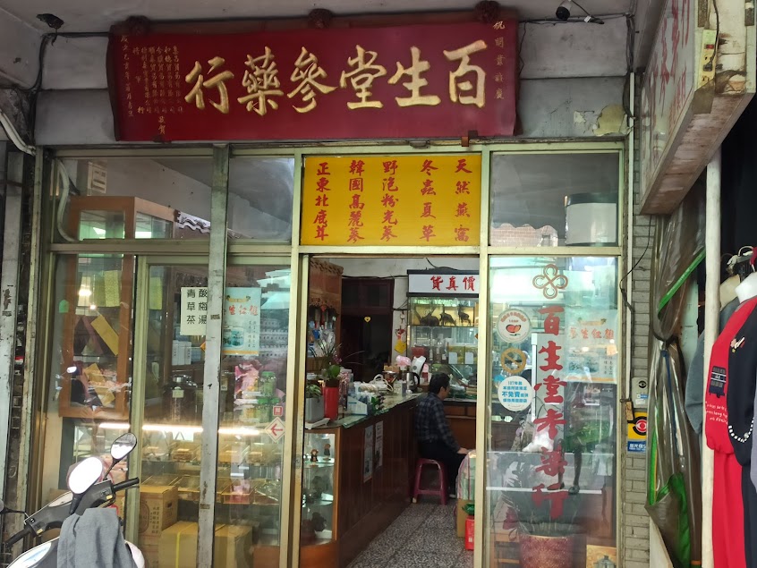 百生堂蔘藥行