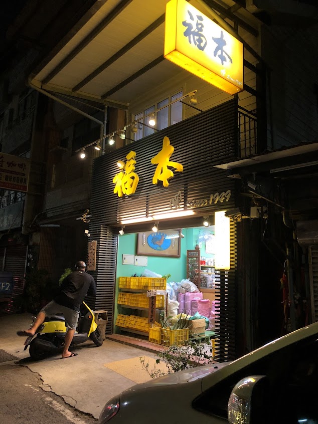 福本青草老店