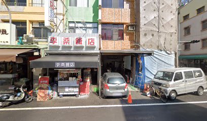 三元藥行