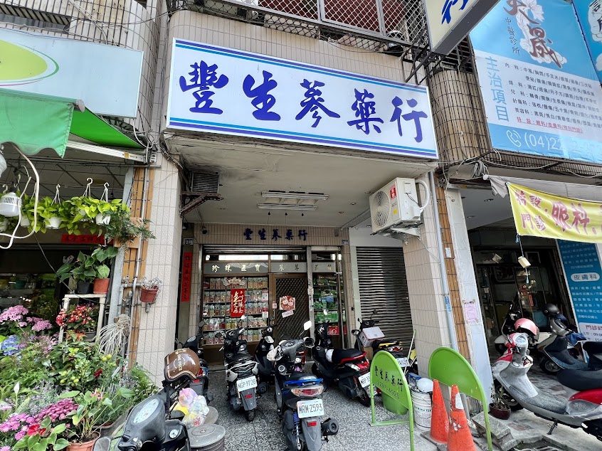 豐生蔘藥行