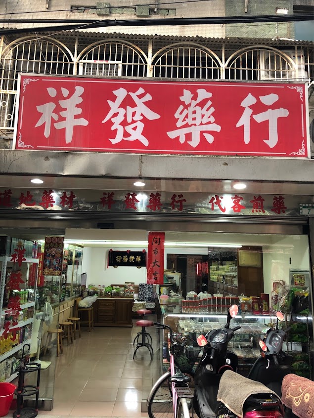 祥發藥行