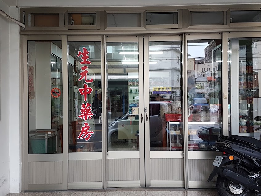 生元棟記中藥房科學中藥
