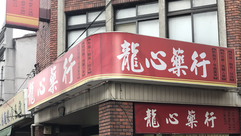 龍心藥行